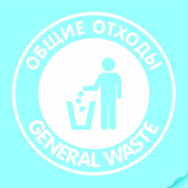 Наклейка "Общие отходы" круглая