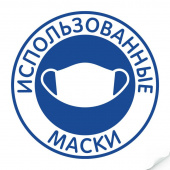 Наклейка "Использованные маски"