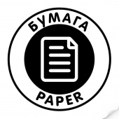 Наклейка "Бумага" круглая