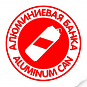 Наклейка "Алюминиевая банка" круглая