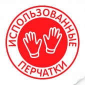 Наклейка "Использованные перчатки"