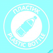 Наклейка "Пластик" круглая